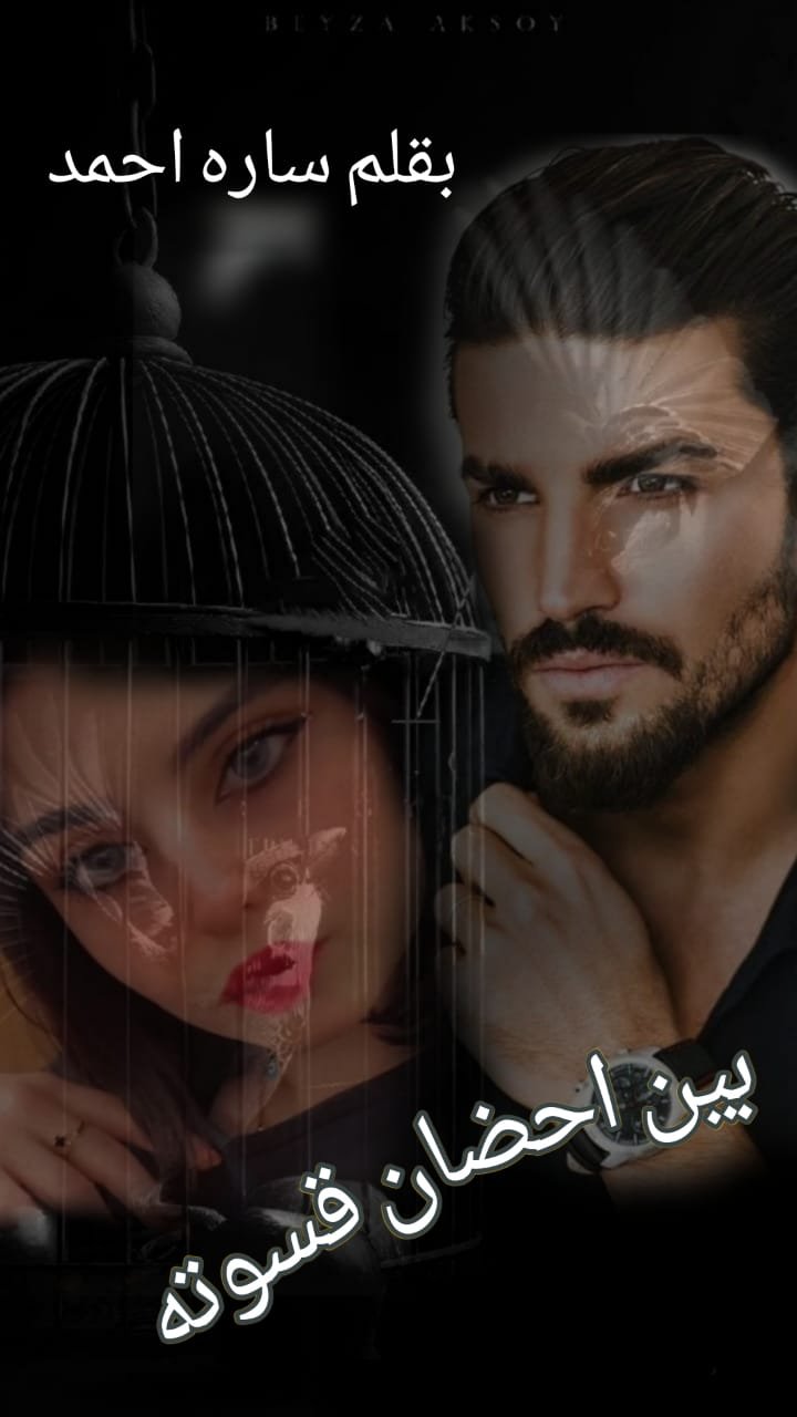 بين احضان قسوته (الفصل الرابع والثلاثون)