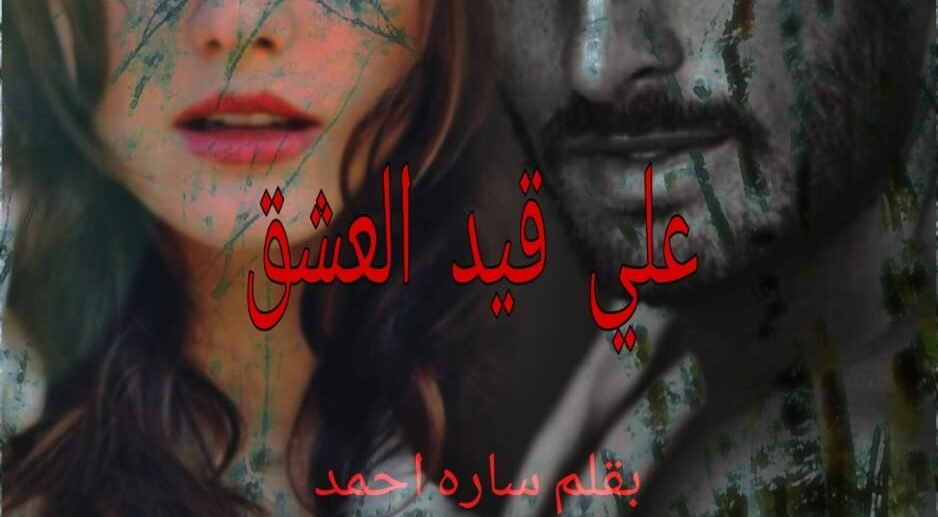 علي قيد العشق (الفصل الثامن العشرون)