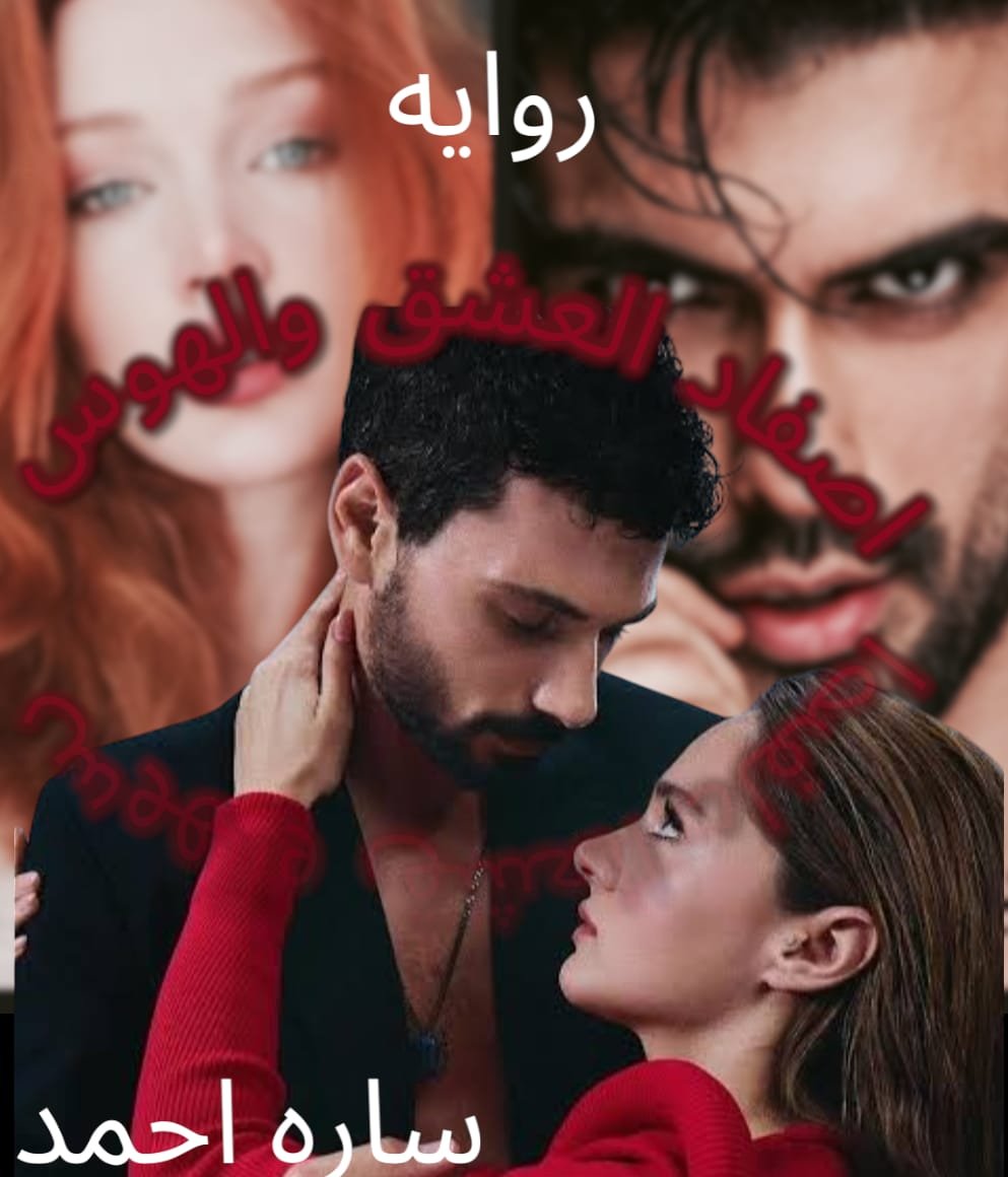 اصفاد العشق والهوس(الفصل التاسع والثلاثون والاخير)