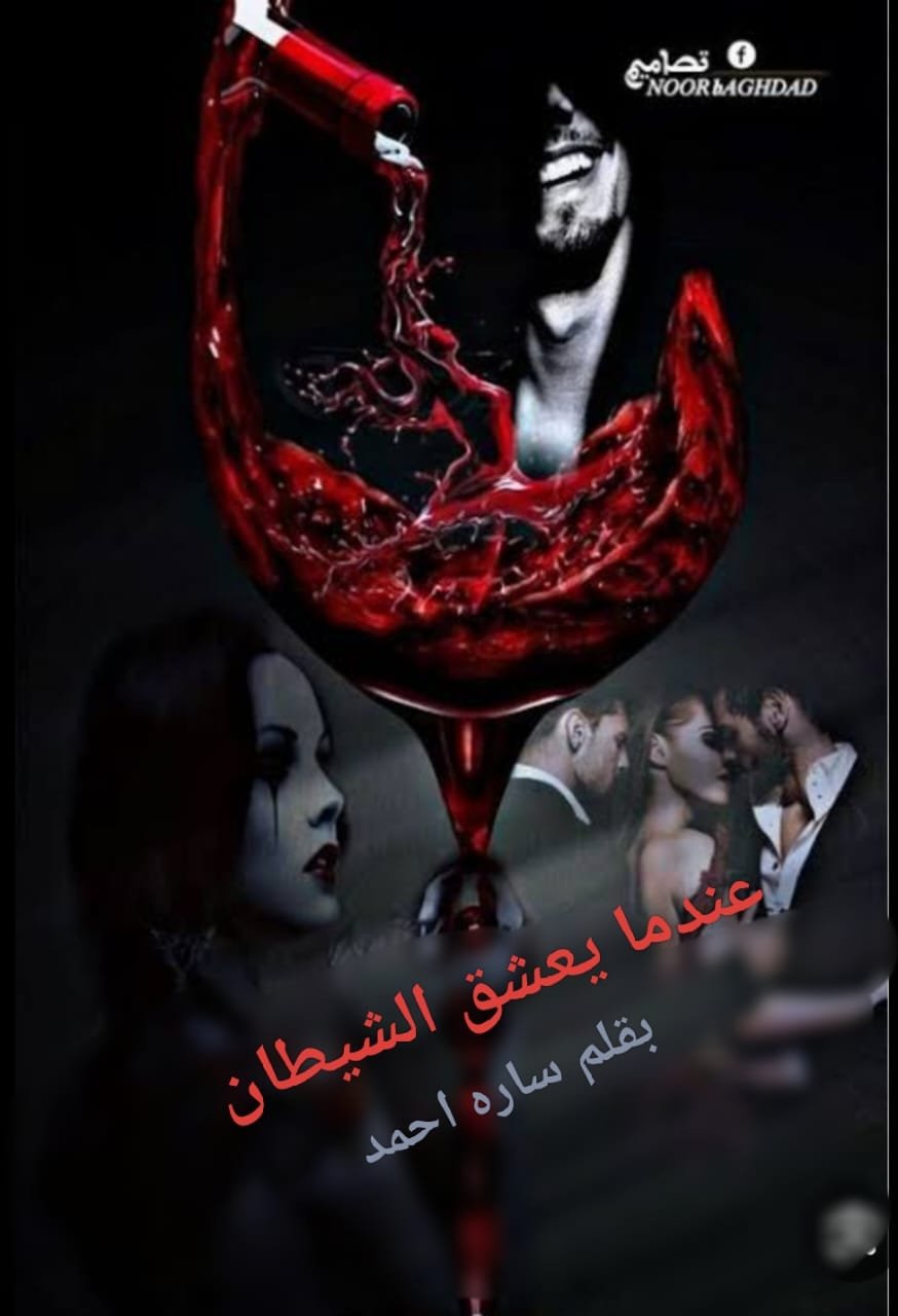 مقدمه روايه عندما يعشق الشيطان