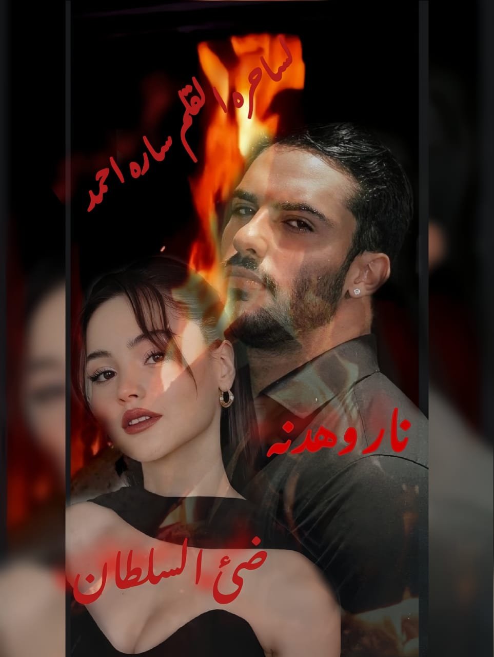 مقدمة روايه نار وهدنه
