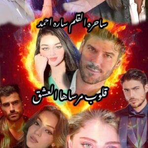 قلوب مرثاهاء العشق