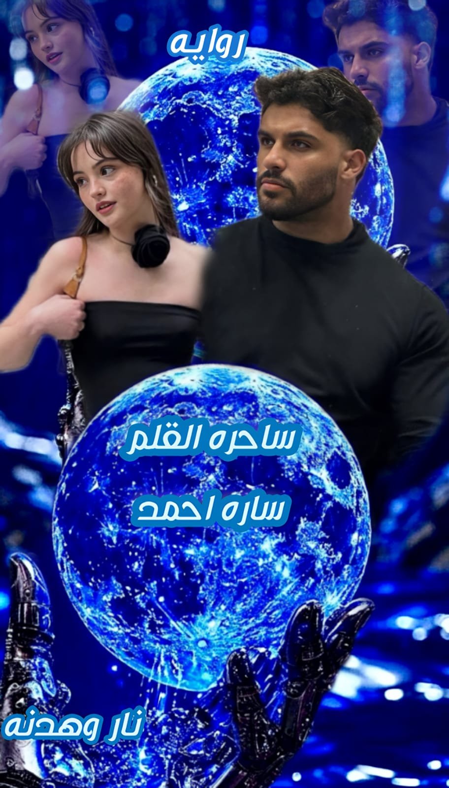 ناار هدنه(الفصل الخامس والعشرون)