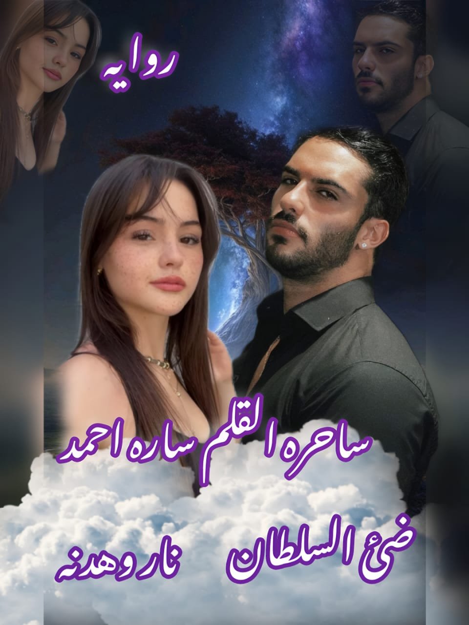 ناار هدنه (الفصل السادس والعشرون)