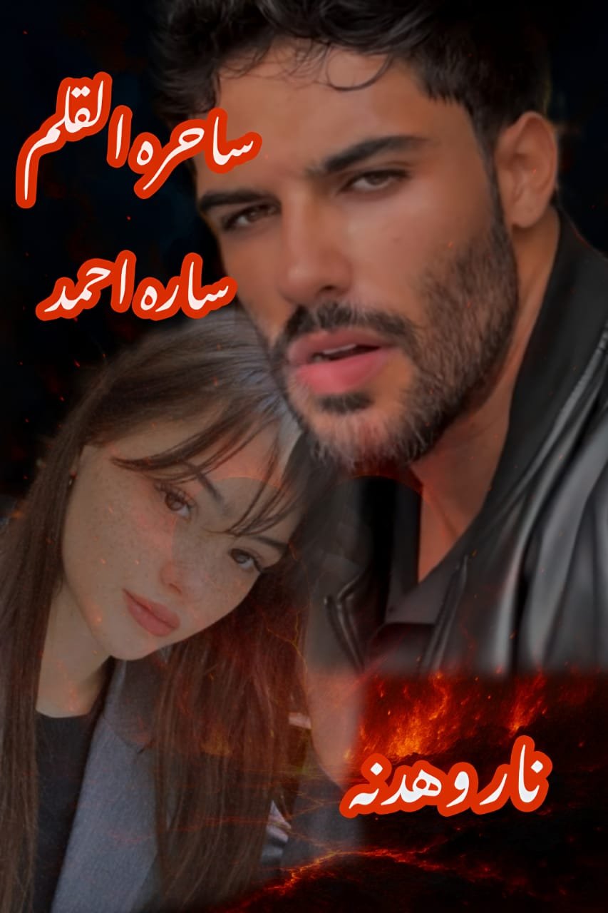 ناار وهدنه (البارت الثامن وعشرون)